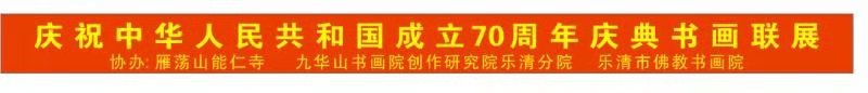 温州雁荡山能仁寺为庆祝中华人民共和国七十周年庆典举办书画联展(图9)