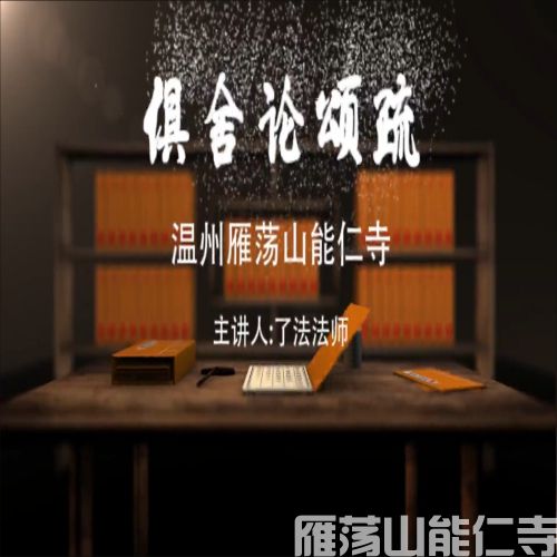 俱舍论颂疏第七十六讲