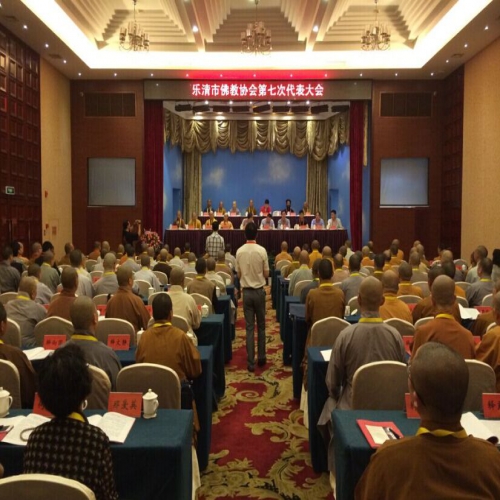 浙江乐清佛协召开第七次代表大会 了愿法师当选会长